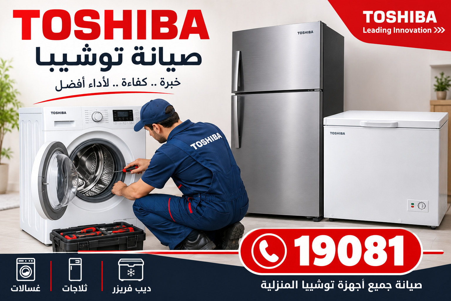 مركز صيانة الأجهزة المنزلية - غسالات وثلاجات وديب فريزر 19081